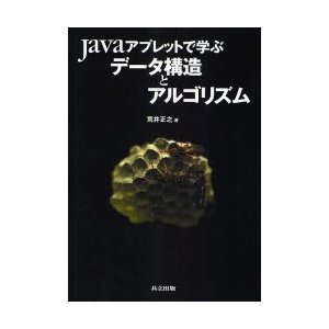 Javaアプレットで学ぶデータ構造とアルゴリズム