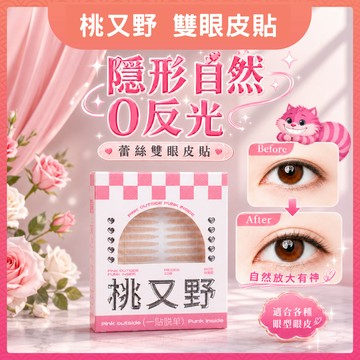 🌸台灣現貨 12H出貨🌸 桃又野 雙眼皮貼 小紅書爆款 超隱形 網狀蕾絲雙眼皮貼 自然防水 無痕透氣 單眼皮 內雙泡泡眼