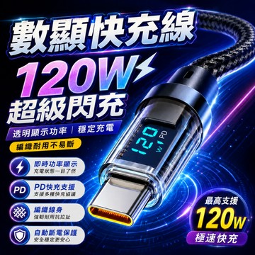 台灣出貨✈️120w快充 充電線 智能數顯 蘋果 Type-C全兼容快充線 USB充電線 PD快充 蘋果/安卓通用