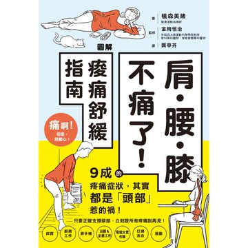 肩．腰．膝不痛了！圖解痠痛舒緩指南