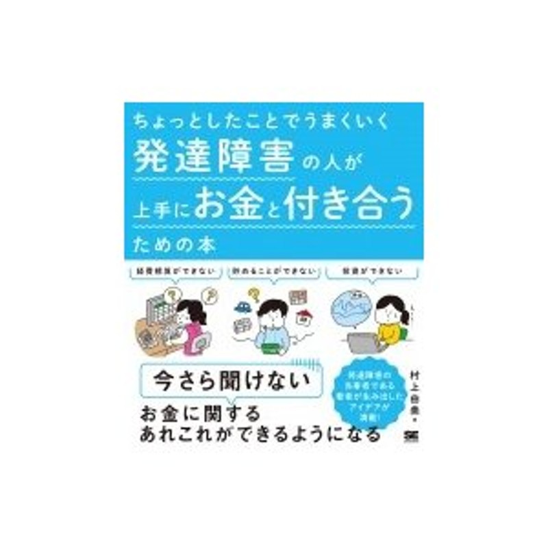 〔本〕　村上由美　ちょっとしたことでうまくいく　発達障害の人が上手にお金と付き合うための本　LINEショッピング