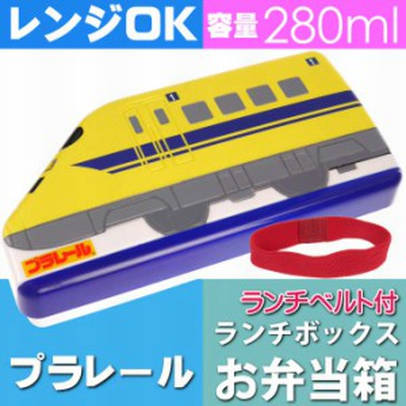 プラレール ドクターイエロー ランチボックス 弁当箱 Lbd2 Sk510 通販 Lineポイント最大1 0 Get Lineショッピング