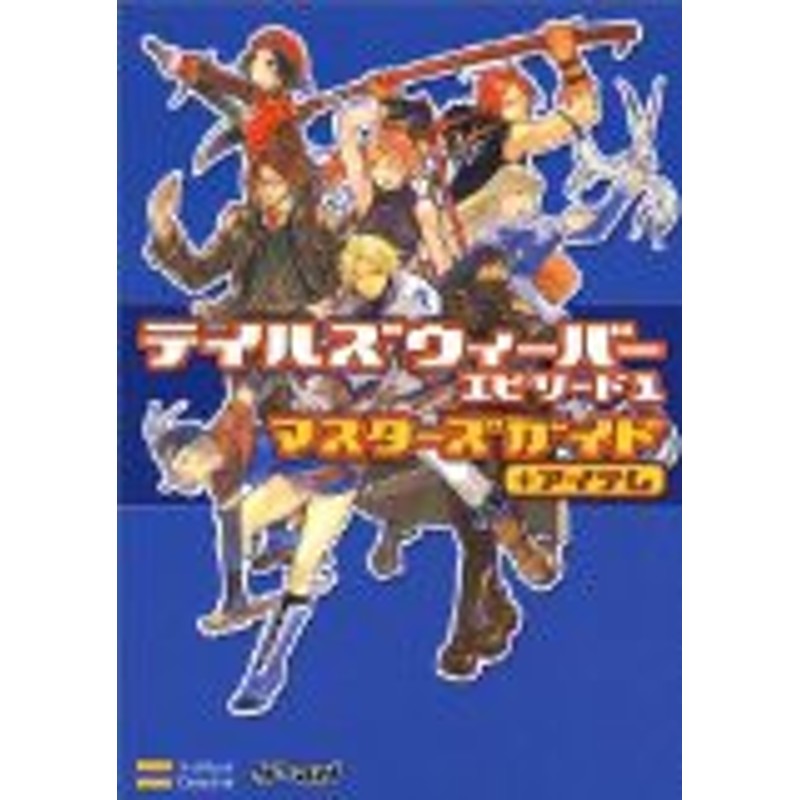 中古 攻略本 ﾃｲﾙｽﾞｳｨｰﾊﾞｰ ｴﾋﾟｿｰﾄﾞ1 ﾏｽﾀｰｽﾞｶﾞｲﾄﾞ ｱｲﾃﾑ By ｴﾝﾀﾃｲﾝﾒﾝﾄ書籍編集部 管理番号 94 通販 Lineポイント最大1 0 Get Lineショッピング