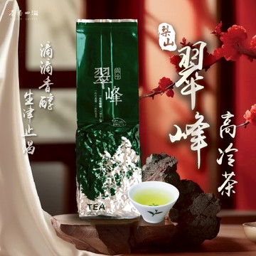 【茶香四溢】台灣高山茶｜梨山翠峰烏龍｜高冷茶 高海拔 生茶｜春茶 冬茶