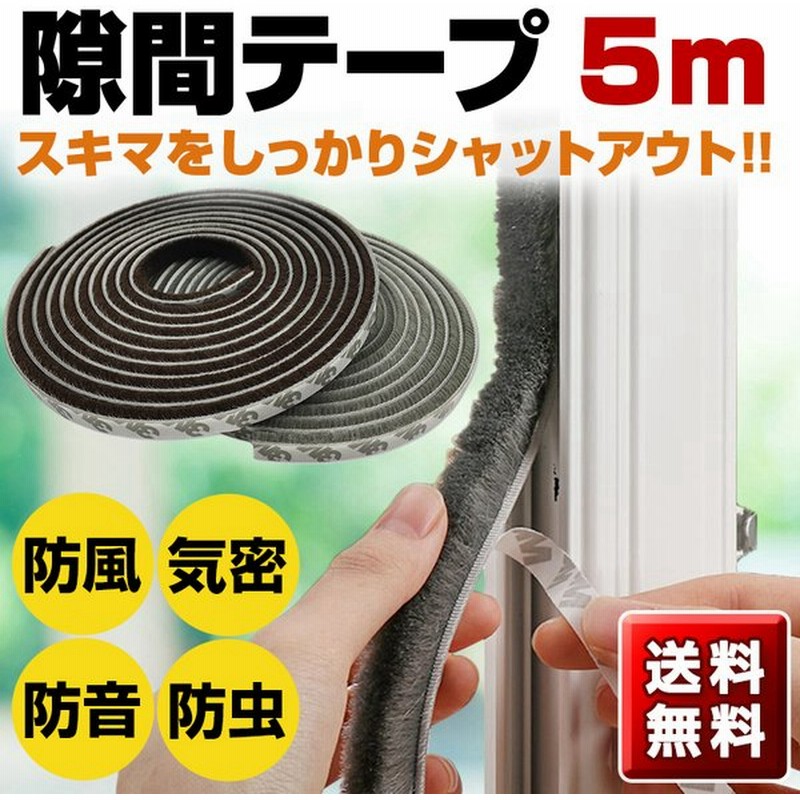 隙間テープ 5m ドア すきま 隙間風防止 すきま風 防音 防水 パッキン 窓 玄関 通販 Lineポイント最大0 5 Get Lineショッピング