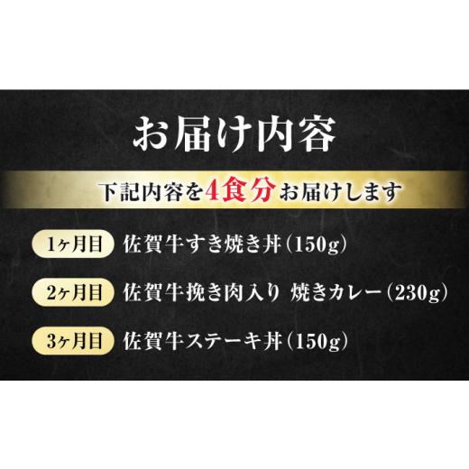 ふるさと納税 佐賀県 吉野ヶ里町  簡単レンチン♪佐賀牛 月替わり冷凍食品セット 計12個（すき焼き丼・焼きカレー・ステーキ丼 各4個） 吉野ヶ…