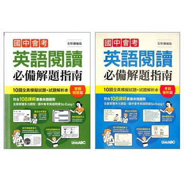 【會考題庫】LiveABC-國中會考英語閱讀必備解題指南-考前衝刺篇 實戰解題篇 (英語)(閱讀)(林老書升學專門店)(網路書店)