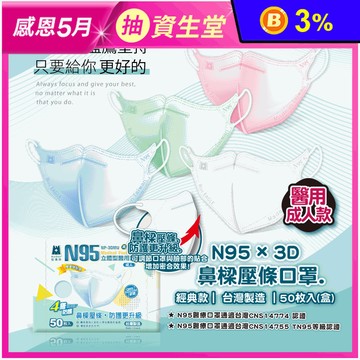 【藍鷹牌】醫用N95成人立體口罩-壓條款 50入/盒