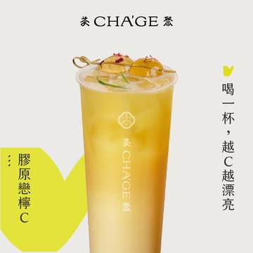 【茶聚】膠原戀檸C