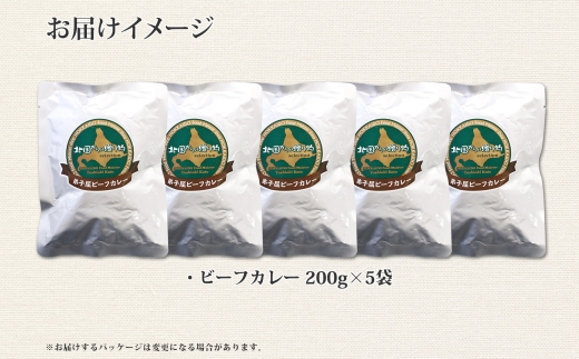 470.ビーフカレー 5個 セット 中辛 牛肉 業務用 レトルトカレー 備蓄 まとめ買い 北海道 弟子屈町