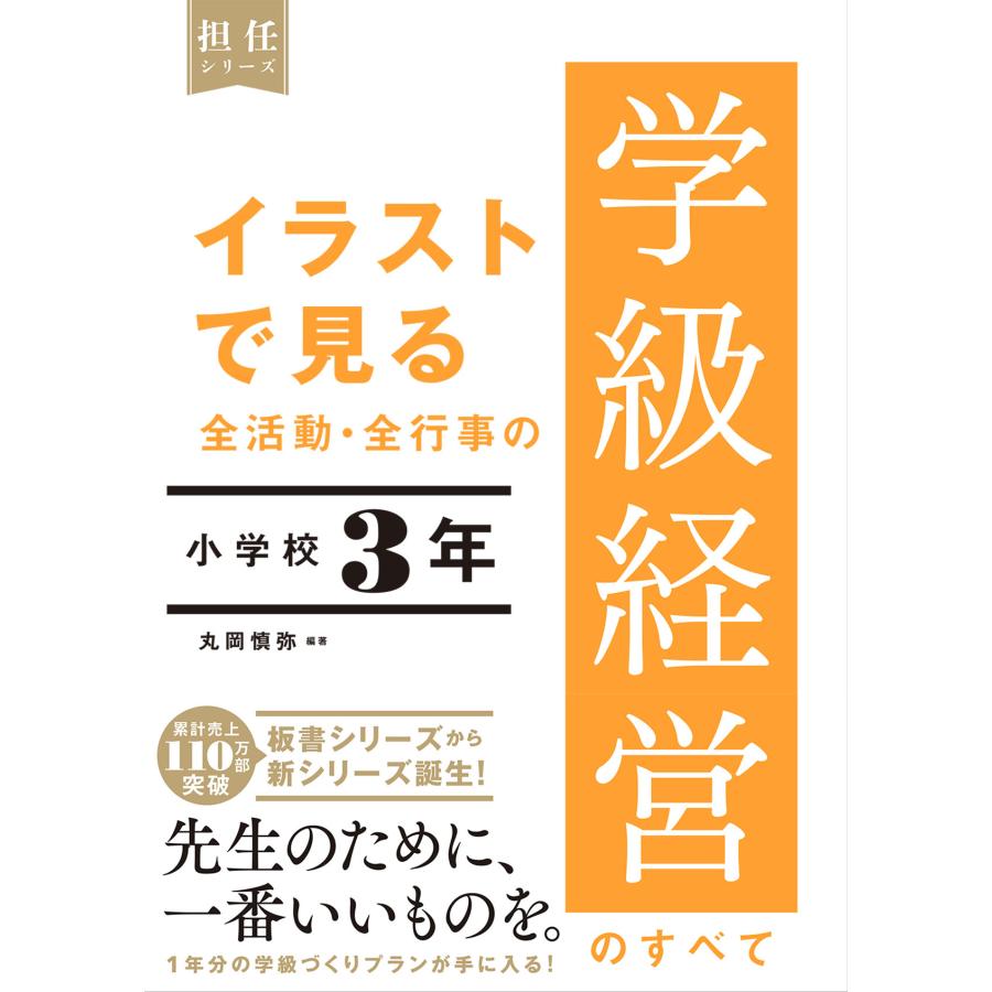 イラストで見る全活動・全行事の学級経営のすべて 小学校3年