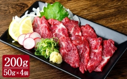 熊本 馬刺し 上霜降り (トロ) 200g 50g×4個 馬肉 お肉 霜降り 霜降り肉 馬刺 タレ付き