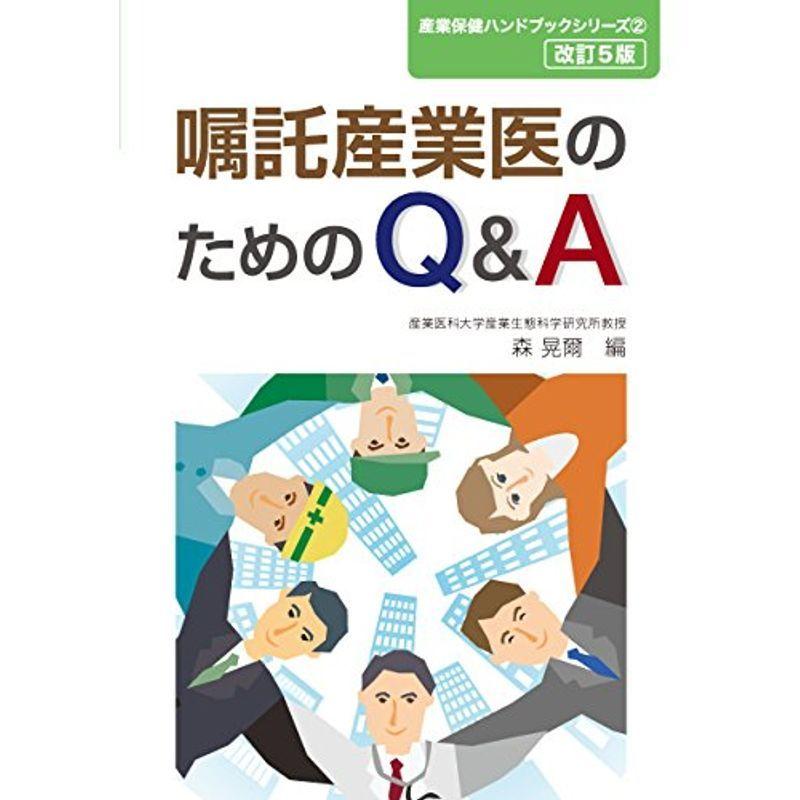 嘱託産業医のためのQA (産業保健ハンドブックシリーズ2)