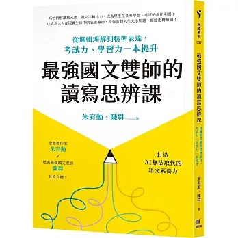 【樂辰書店】.最強國文雙師的讀寫思辨課：從邏輯理解到精準表達，考試力、學習力一本提升  朱宥勳, 陳茻 /著 _圓神出版