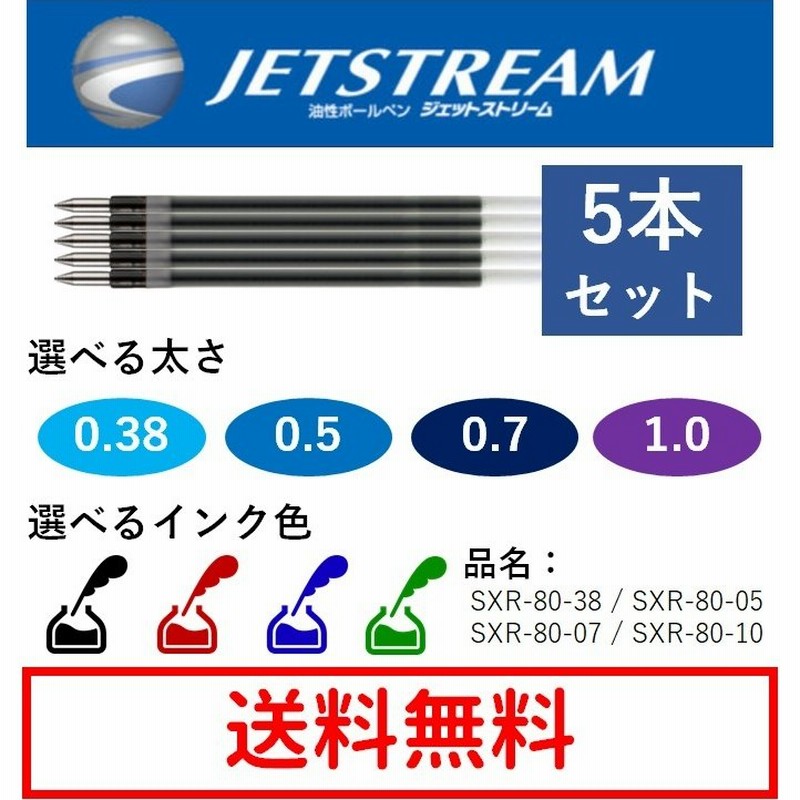 ジェットストリーム 多機能用 替芯 5本セット 0.38mm 0.5mm 0.7mm 1mm 黒 赤 青 緑 SXR-80 05 -07 -10 替え芯  通販 LINEポイント最大0.5%GET | LINEショッピング