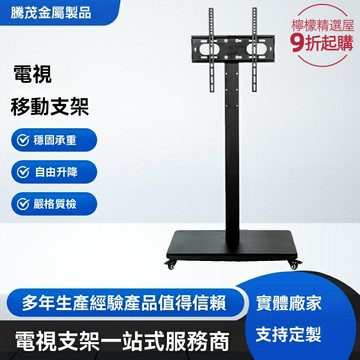 【移動免打孔】電視支架 直播支架 移動支架 推車支架 通用掛架 單立柱設計 萬向滑輪 直播教學/會議演示