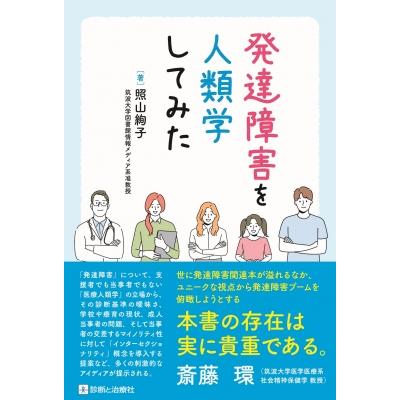 発達障害を人類学してみた   照山絢子  〔本〕