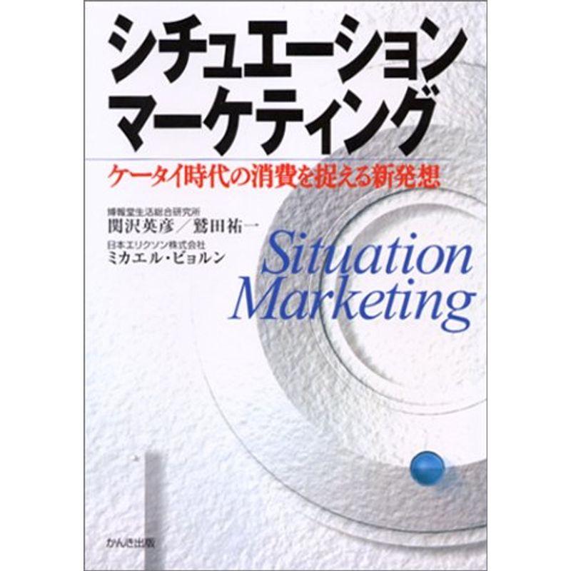 シチュエーションマーケティング?ケータイ時代の消費を捉える新発想