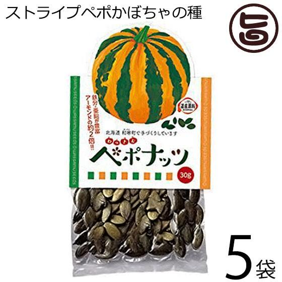 わっさむペポナッツ 30g×5袋 和寒シーズ 北海道 かぼちゃの種 ストライプペポ ナッツ 国産 稀少 手作り