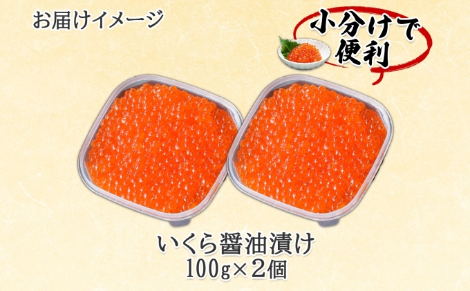 年内配送12月10日まで 北海道産 いくら醤油漬け 100g×2パック 計200g 小分け パック イクラ 海鮮 魚介 魚卵 食べきりサイズ 冷凍 お取り寄せ 贈答品 お中元 お歳暮 蟹鮨加藤 送料無料 北海道 倶知安町