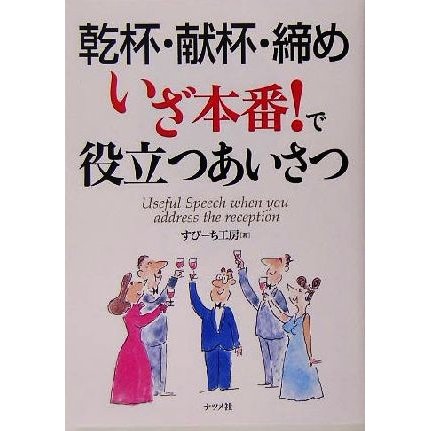 乾杯・献杯・締め　いざ本番！で役立つあいさつ／すぴーち工房(著者)