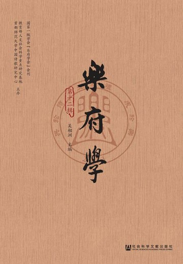 【電子書】乐府学（第12辑）