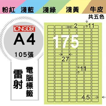 【longder龍德】電腦標籤紙 175格 LD-888-G-A 淺綠色 105張 影印 雷射 貼紙