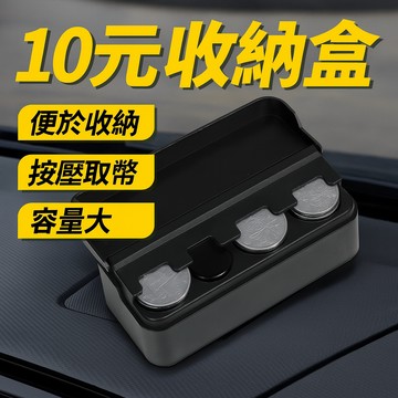 10元收納盒 硬幣盒 十元收納盒 零錢盒 洗車專用 投幣機