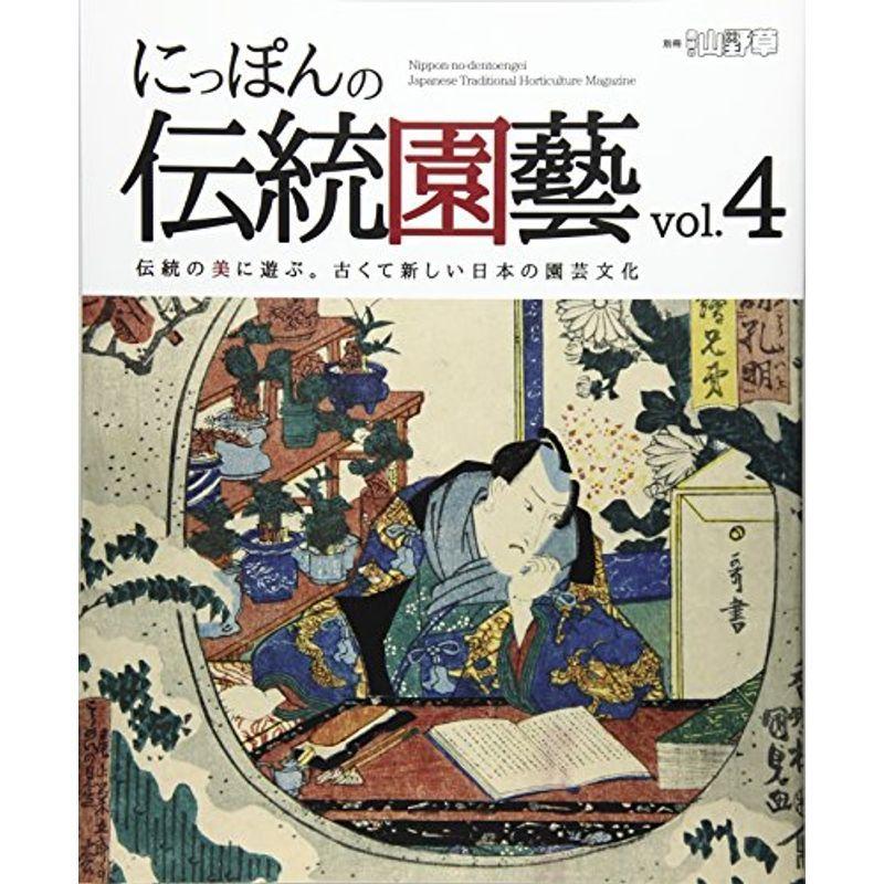 にっぽんの伝統園藝 vol.4?伝統の美に遊ぶ。古くて新しい日本の園芸文化 (別冊趣味の山野草)