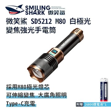微笑鯊【SD5212 M80 白極光變焦強光手電筒】充電手電筒 伸縮手電筒 防水手電筒 地震 露營 登山 釣魚 戶外照明 伸縮變焦 超亮遠射 爆亮 露營燈