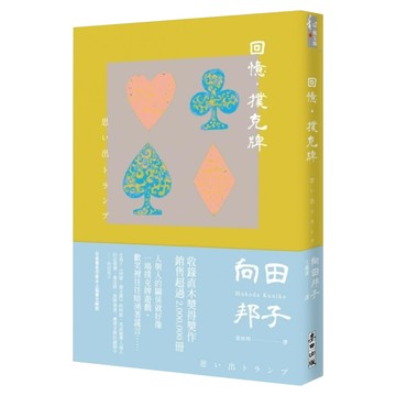 回憶 撲克牌  向田邦子  麥田出版