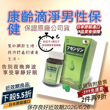 康齡滴淨 南瓜子+杜松子「液態軟膠囊」(近效品)(日本原裝)瓶/60粒