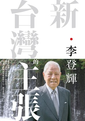 新．台灣的主張[二手書_普通]