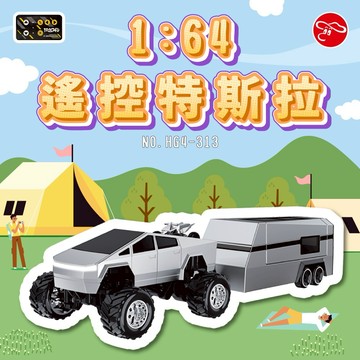 【瑪琍歐玩具】1:64遙控特斯拉(附拖車)/HG4-313