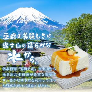 ふるさと納税 富士山の伏流水で作られた豆腐セット 山梨県忍野村