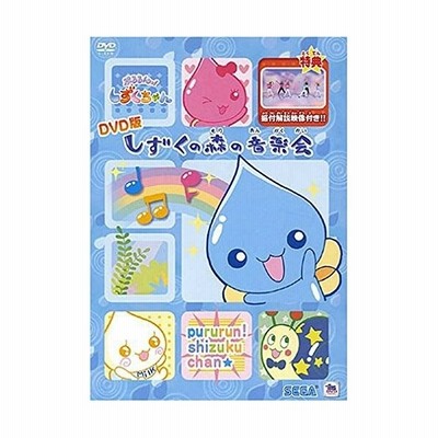 ぷるるんっ しずくちゃん 主題歌dvd Dvd 通販 Lineポイント最大get Lineショッピング