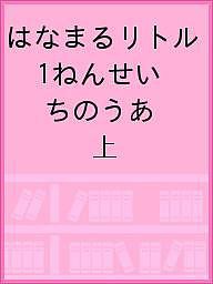 はなまるリトル 1ねんせい ちのうあ 上