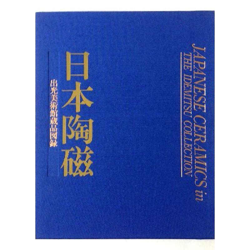 日本陶磁 (出光美術館蔵品図録)