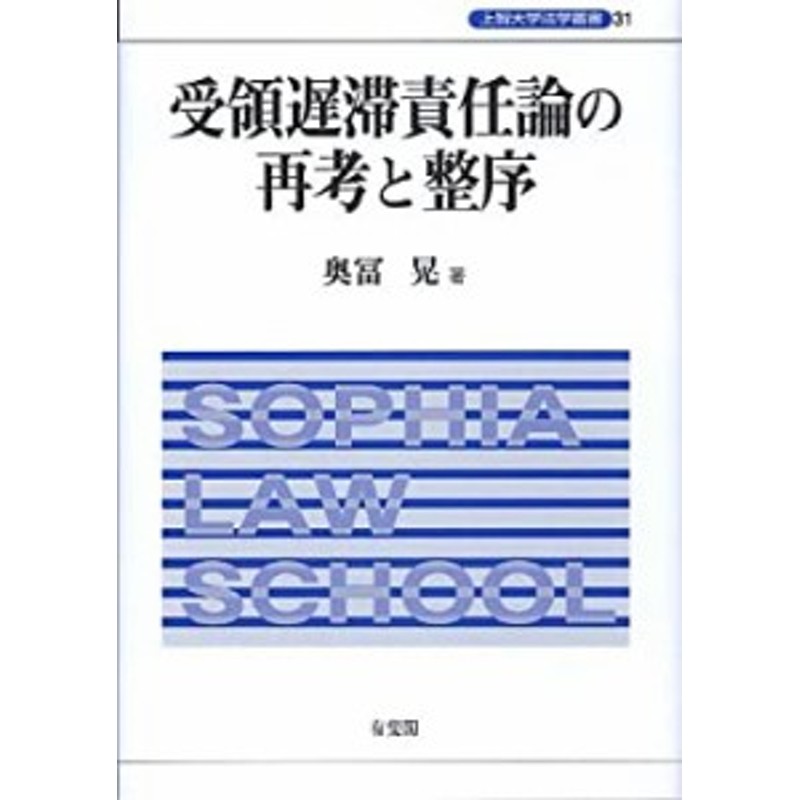 受領遅滞責任論の再考と整序 (上智大学法学叢書)(中古品) | LINE 