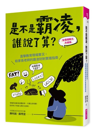 是不是霸凌，誰說了算？【全情境解方升級版】：直擊教育現場實況，給家長老師的霸凌防制實踐指南【城邦讀書花園】
