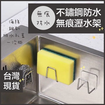 媽咪寶寶｜304材質瀝水架 不鏽鋼海綿瀝水架 3M背膠 防水無痕瀝水架 無痕海綿架 不鏽鋼海綿架 菜瓜布收納 壁掛海綿架