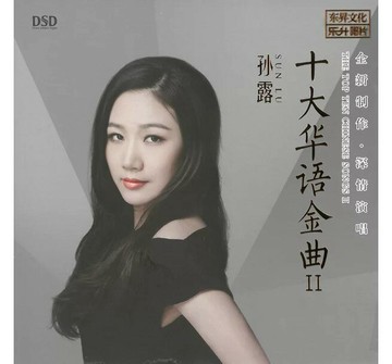 【停看聽音響唱片】【CD】孫露：十大華語金曲II