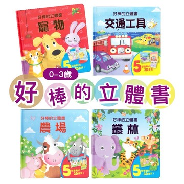 好棒的立體書系列 0-3歲繪本 交通工具 好棒的 農場 叢林 寵物 驚奇一頁翻翻書 誰來了 你想要一顆星星嗎 上人