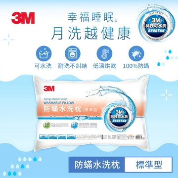 【3M】新一代防蹣水洗枕-標準型