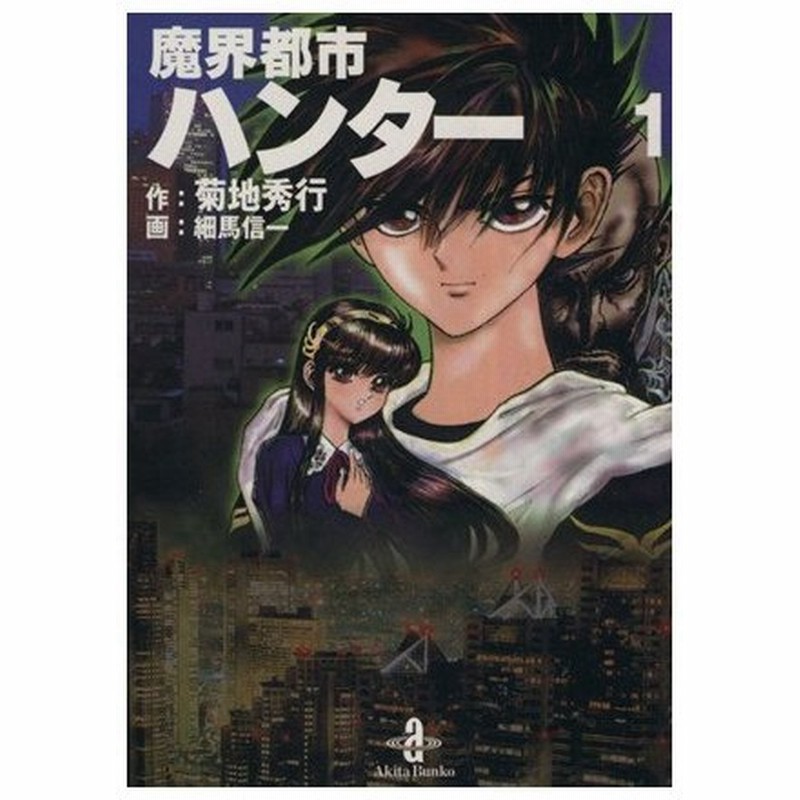 魔界都市ハンター 文庫版 １ 秋田文庫 菊地秀行 著者 細馬信一 通販 Lineポイント最大0 5 Get Lineショッピング