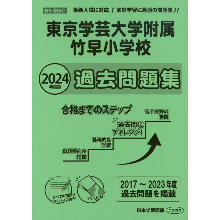 2024年度版 首都圏版 東京学芸大学附属竹早小学校 過去問題集