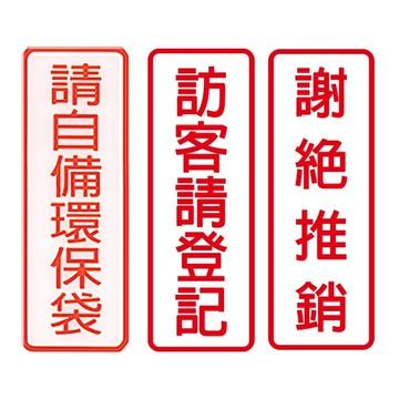 W.I.P 800系列 標示牌 9x25cm 附泡棉 /個 NO.803請自備環保袋/NO.805訪客請登記/NO.806謝絕推銷