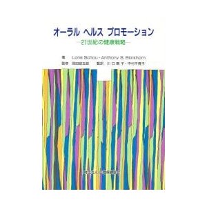 オーラルヘルスプロモーション 21世紀の