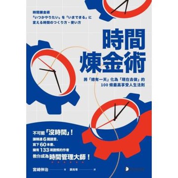 時間煉金術_Readmoo 讀墨電子書