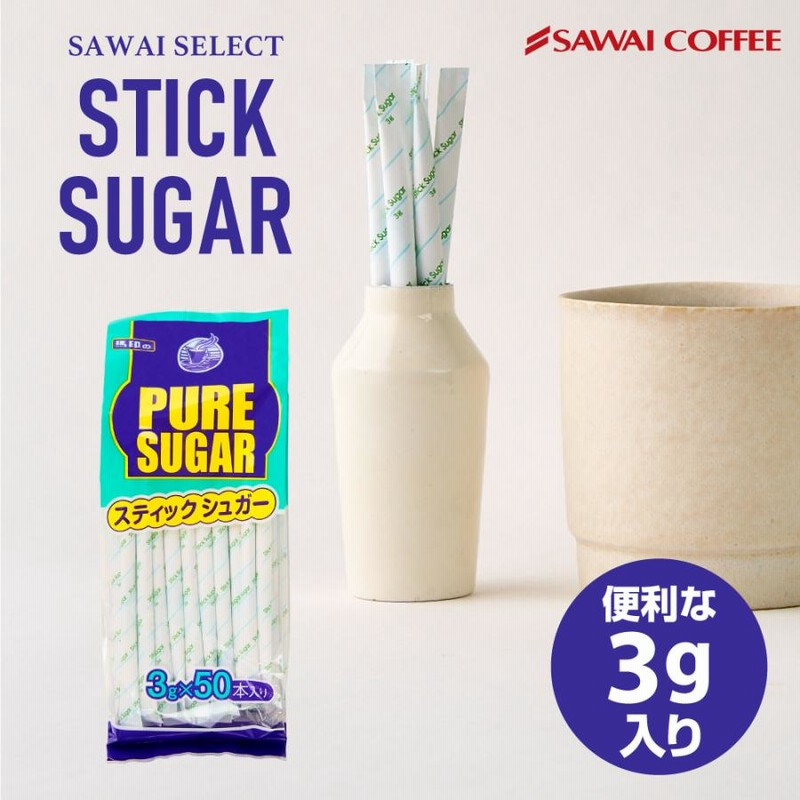 澤井珈琲 シュガー コーヒーシュガー 砂糖 3g 50袋 スティックシュガー 個包装 コーヒー用 珈琲 グラニュー糖 コーヒー用砂糖 お徳用 スティックタイプ 通販 Lineポイント最大0 5 Get Lineショッピング